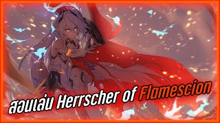 [ Honkai impact 3 ] สอนเล่น Herrscher of Flamescion