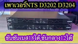 NTS D3202. D3204 เพาเวอร์แอมร์สวิสชิ่ง ขนาด1U 480W ต่อ 1ช่อง