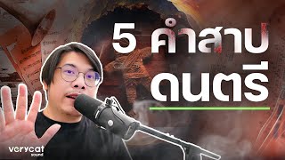 คำสาป 5 ข้อ ที่คนคลั่งดนตรี หนีไม่พ้น