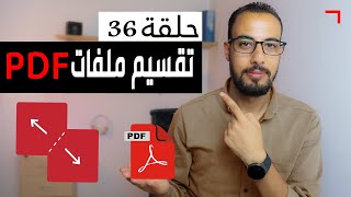 تقطيع ملف pdf بدون برامج تقسيم pdf الي عدة ملفات