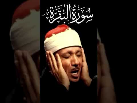 سورة البقرة بصوت الشيخ عبد الباسط عبد الصمد الل ه م إ ن ي أ س أ ل ك ر ض اك و الج ن ة
