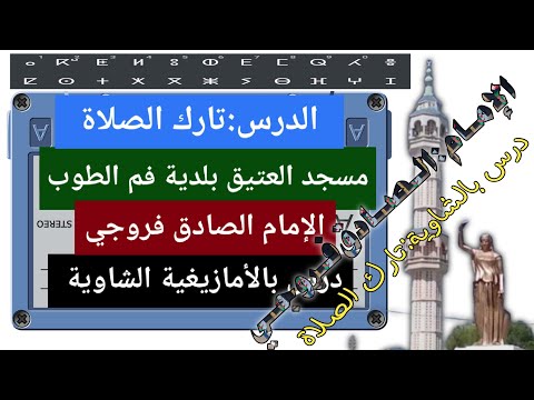 الدرس بالأمازيغية الشاوية تارك الصلاة الإمام الصادق فروجي HALMATFAOUAZ 