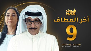 مسلسل آخر المطاف الحلقة 9 - عبدالمحسن النمر - نور