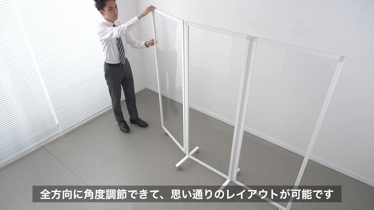 パーティション（衝立・折りたたみ式・プライバシー・3連・アクリル