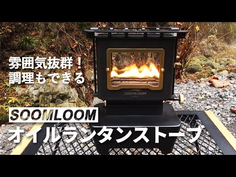 アイロンストーブSOOMLOOM｜雰囲気抜群！調理もできるが欠点もあり