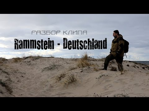 Видео: Rammstein - Deutschland (разбор клипа - Rauchen verboten)