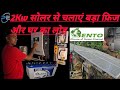 सोलर सिस्टम लगवाने से पहले यह वीडियो जरूर देखें, क्या 2 किलोवाट सोलर पैनल से बड़े फ्री चलते हैं