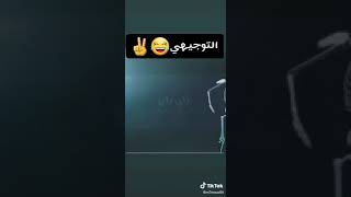 باي باي باي ، يا توجيهي باي 😂