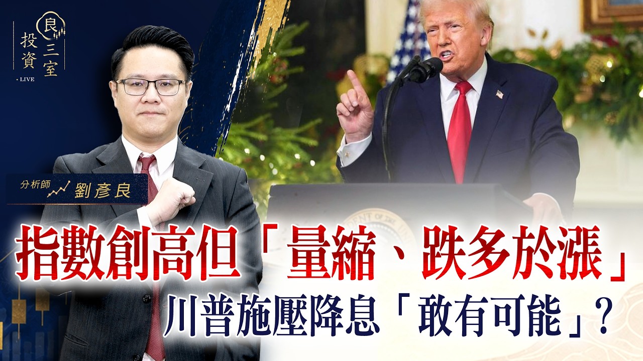 指數創高但「量縮、跌多於漲」,川普施壓降息「敢有可能」?|投資良三室 2026.09.07|劉彥良 縮圖