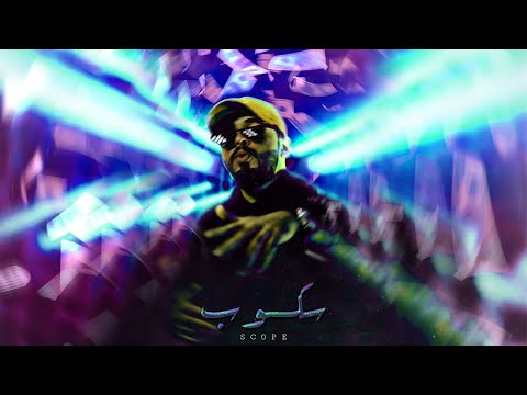 Khalz - Scope (Official Music Video) | كالز - سكوب
