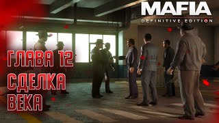 ♦ Глава 12: Сделка Века ⇒ Mafia: Definitive Edition