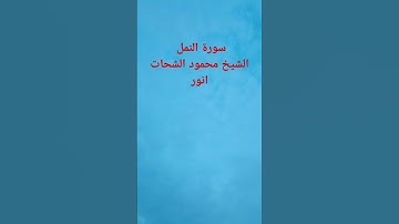 سورة النمل  الشيخ محمود الشحات انور