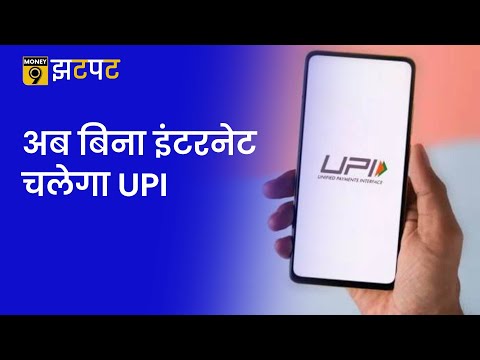 Money9 Jhatpat: अब Credit Card से भी कर सकेंगे UPI Payment, जानिए इससे जुड़ी हर खास बात