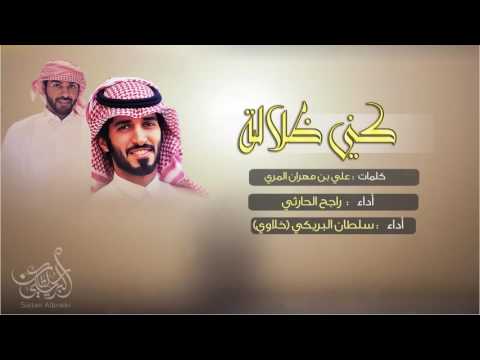 شيلة الموسم 2017 كني ضلاله اداء راجح الحارثي و سلطان البريكي خلاوي 