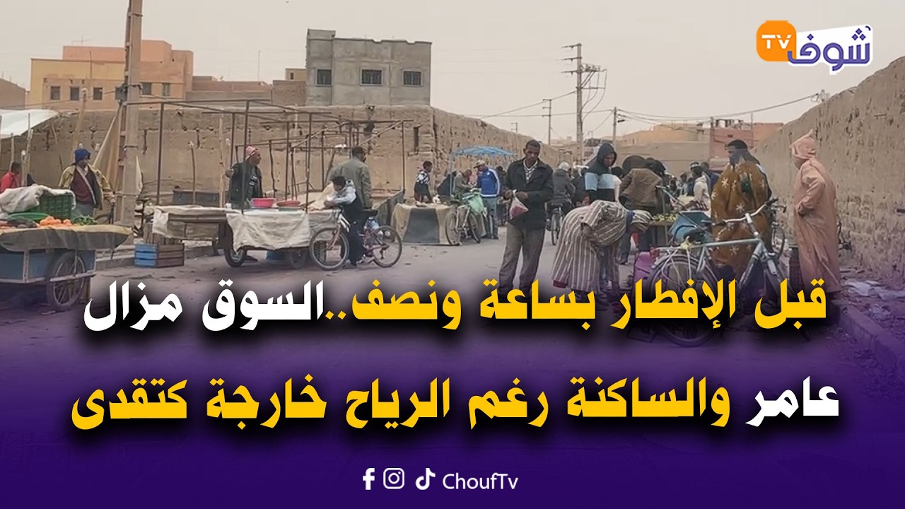 مباشرة من الريصاني : قبل الإفطار بساعة ونصف..السوق مزال عامر والساكنة رغم الرياح خارجة كتقدى