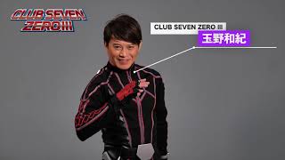『CLUB SEVEN ZERO Ⅲ』玉野和紀さんコメント動画