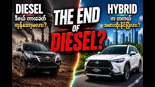 The End of Diesel? Diesel ကားခေတ် ကုန်တော့မှာလား Hybrid က တကယ် အစားထိုးနိုင်ပြီလား?