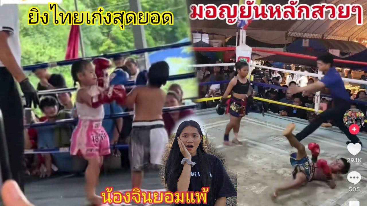 น้องจินอึ้งแทบไมยากเชื่อว่าเด็กประเทศไทย จ๋าใจกล้ามากขนาดนี้ซกมวยกับผู้ชายติดแซมโด้