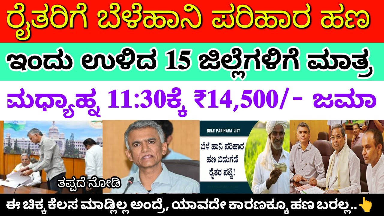 ಬೆಳಹಾನಿ ಪರಿಹಾರ ರೈತರಿಗೆ ಮಧ್ಯಾಹ್ನ 