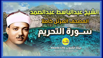 سورة التحريم | المصحف المرتل | الشيخ عبدالباسط عبدالصمد