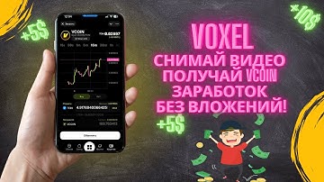 Voxel — заработок без вложений! Деньги за видео