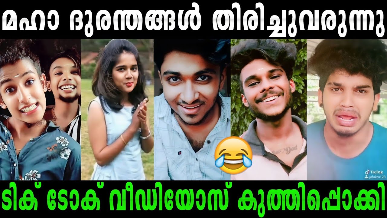 എല്ലാവരും കൂടി ചിരിപ്പിച്ചു കൊല്ലും |Old Tik tok video Troll|#rijutrolls #malayalamtroll