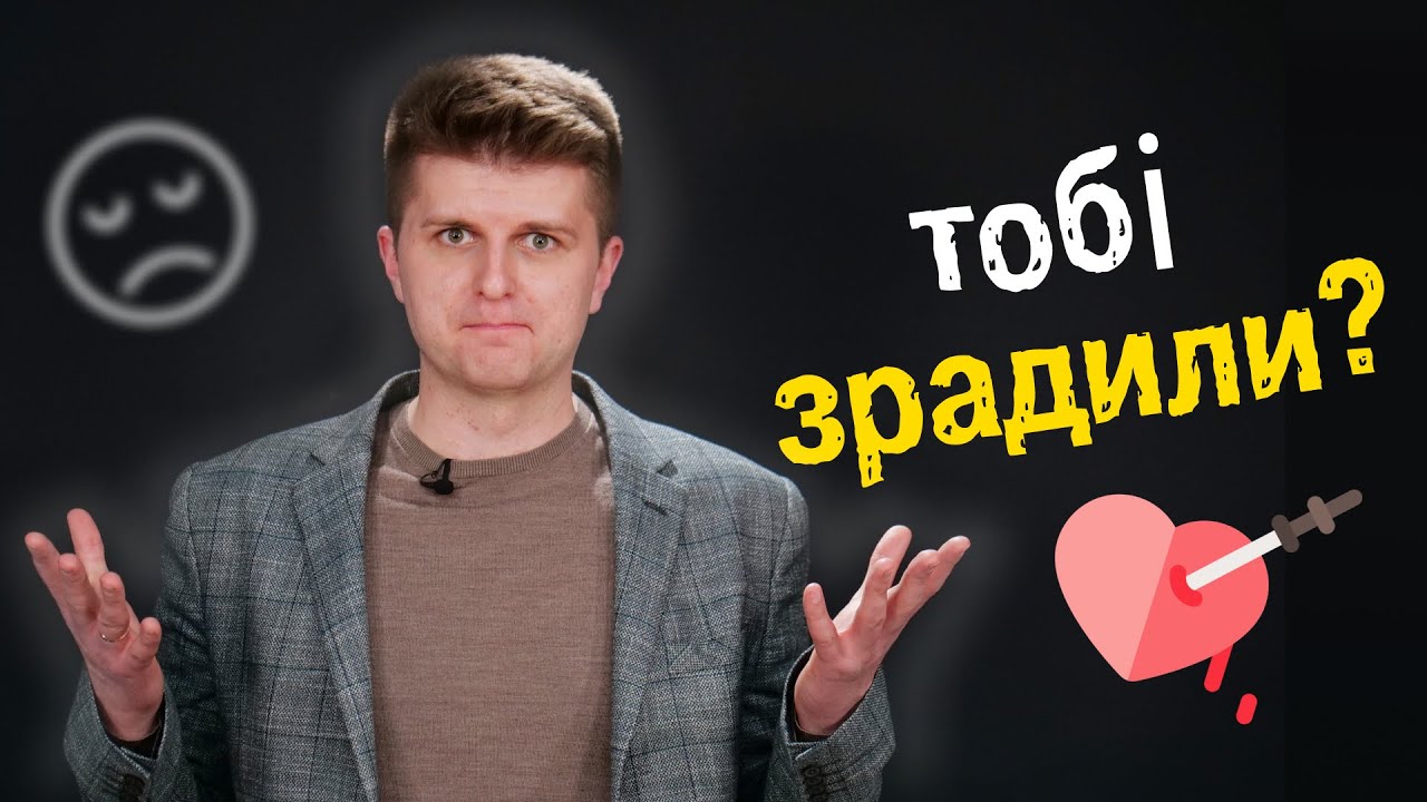 Як пережити ЗРАДУ?