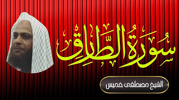 سورة الطارق | فضيلة الشيخ مصطفى خميس | المصحف المرتل