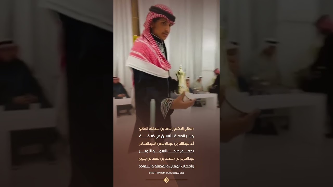 معالي د.حمد المانع وزير الصحه الأسبق في ضيافة أ.د.عبدالله بن عبدالرحمن العبدالقادر بالاحساء 