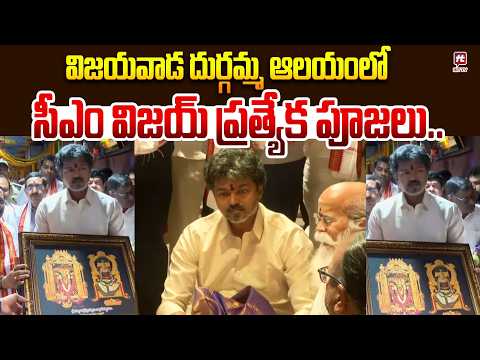 విజయవాడ దుర్గమ్మ ఆలయంలో సీఎం విజయ్ ప్రత్యేక పూజలు..CM Vijay Visits Durgamma Temple At Vijayawada