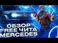 ✅НОВАРЯ ВЕРСИЯ ЧИТА MERCEDES HACK НА КС2 2026 | ТОПОВЫЙ ЛЕГИТ ЧИТ ДЛЯ КС2 БЕЗ БАНА✅