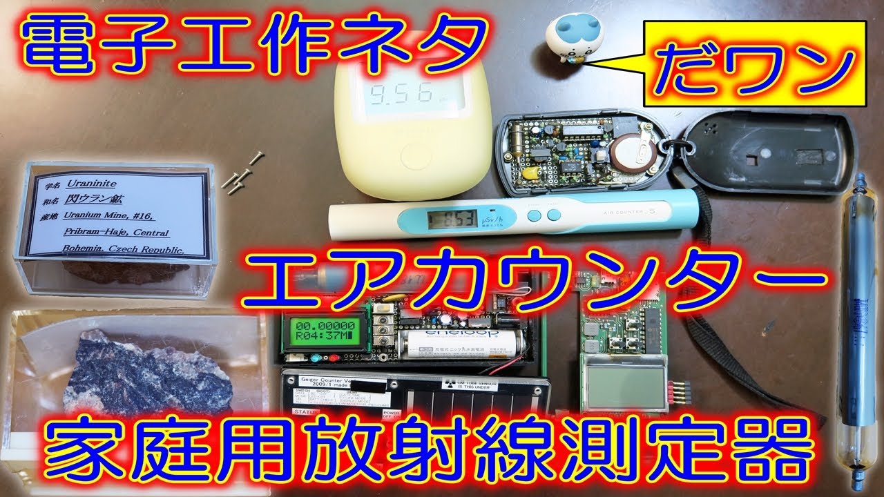 Electronics Project: Homemade Geiger Counter (2 Types) and Air
