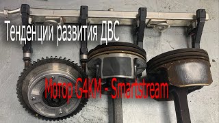 Тенденции развития ДВС. Мотор G4KM - Smartstream