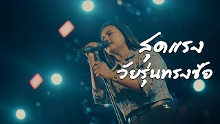 สุดแรง x วัยรุ่นทรงซ้อ | แสดงสด น้องมอมแมม 🎤