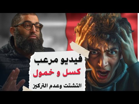 فيديو م رعب سبب الخمول و الكسل و التشتت وعدم التركيز و إدمان التليفون الشيخ أمجد سمير