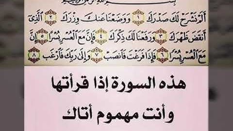 سورة الشرح 🌷أبشر و لا تحزن..فإن مع العسر يسرا 🌷