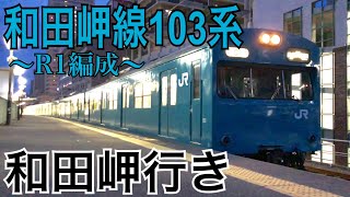 【和田岬線】103系近アカR1編成 兵庫駅発車  ～和田岬行き～