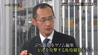 #52／iPS細胞による再生医療や創薬研究について語る！／京都大学 iPS細胞研究所　山中伸弥／この国の行く末２／BSフジにて毎週土曜18時から放送中！