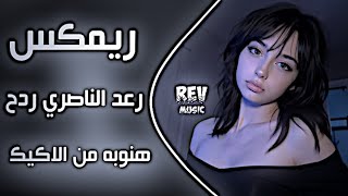اغاني عراقية حماسية ترند ريمكس رعد الناصري   هنوبه من الاكيك ردح اعراس عراقية ترند تيك توك      - اسمعها