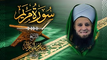 19․ سورة مريم – الشيخ حازم أبو غزالة ￨ Surah Maryam – Shaykh Hazem Abu Ghazaleh.mp4