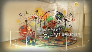 170419 문화의향기 예고 ㅣ KBS방송
