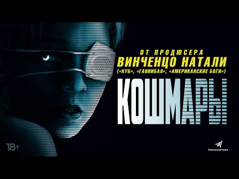 Винченцо Натали представляет: "Кошмары". С 1 июля. Трейлер 1 мин.