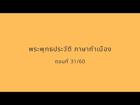 พระพุทธประวัติ ภาษากำเมือง 31/60