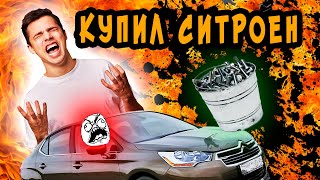 КУПИЛ ХЛАМ: ВПАРИЛИ ВЕДРО с БОЛТАМИ? СИТРОЕН С4 ХУЖЕ НЕКУДА?