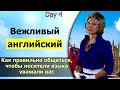 Марафон. День 4 .Часть 2. Вежливый английский. Межнациональные различия