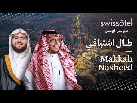 طال اشتياقي أنشودة مكة محمد الغزالي جواد السويسري  