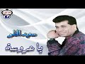 سعيد الحلو يا عروسة