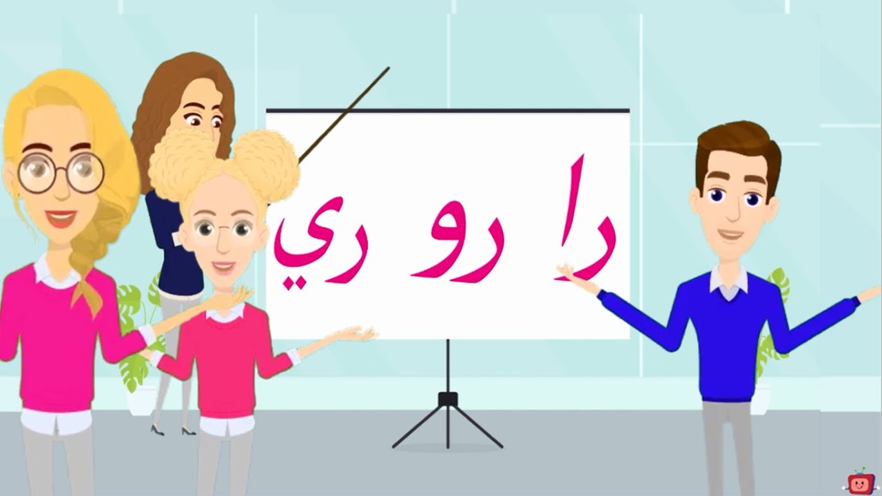 أغنية حرف الراء | أنشودة حرف الراء مع المدود القصيرة الحركات | رَ رُ رِ | والمدود الطويلة |را رو ري|