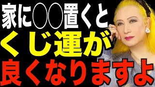 【美輪明宏】金運上昇・宝くじ・スクラッチ…くじ運が良くなる方法を教えます