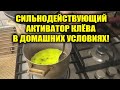 ВАРЮ СИЛЬНОДЕЙСТВУЮЩИЙ АКТИВАТОР КЛЁВА В ДОМАШНИХ УСЛОВИЯХ!